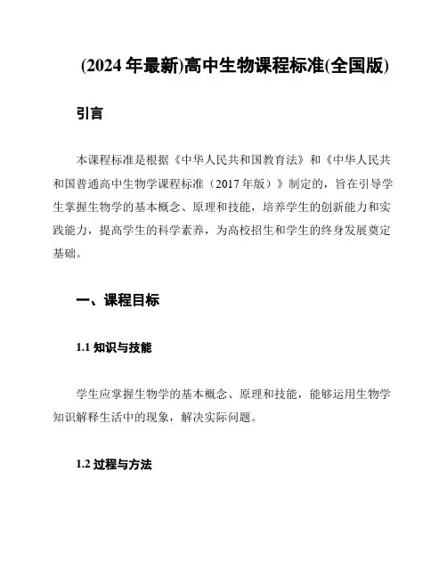 (2024年最新)高中生物课程标准(全国版)