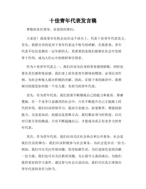 十佳青年代表发言稿