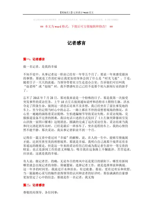 【精编范文】记者感言-word范文 (4页)