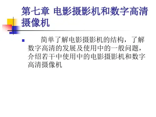 7电影摄影机和数字高清摄像机