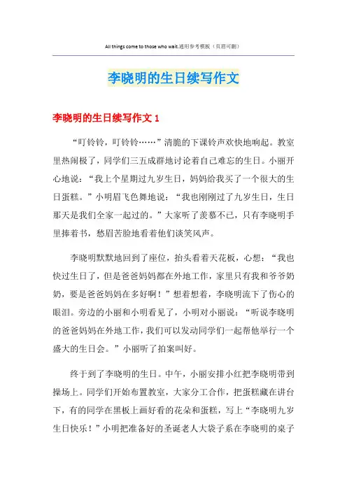 李晓明的生日续写作文