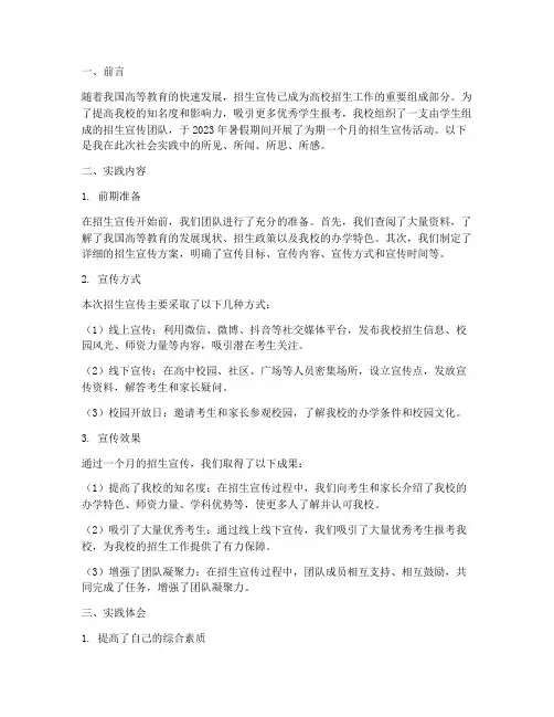 社会实践报告招生宣传
