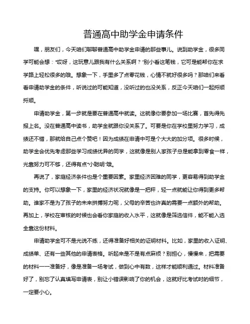 普通高中助学金申请条件