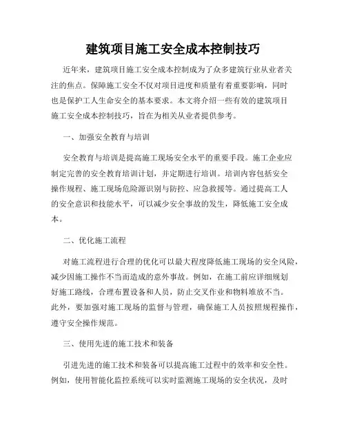 建筑项目施工安全成本控制技巧
