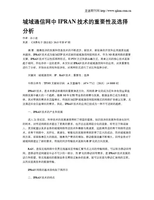城域通信网中IPRAN技术的重要性及选择分析
