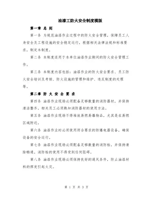 油漆工防火安全制度模版