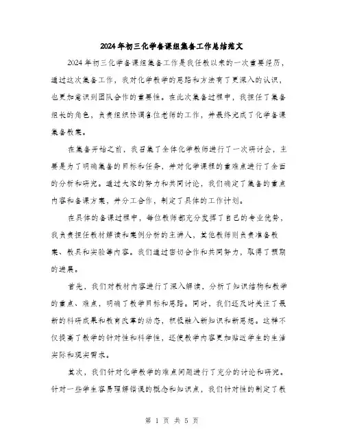 2024年初三化学备课组集备工作总结范文(2篇)