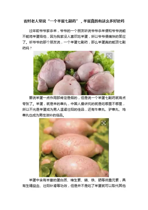 农村老人常说“一个羊蛋七副药”，羊蛋真的有这么多好处吗