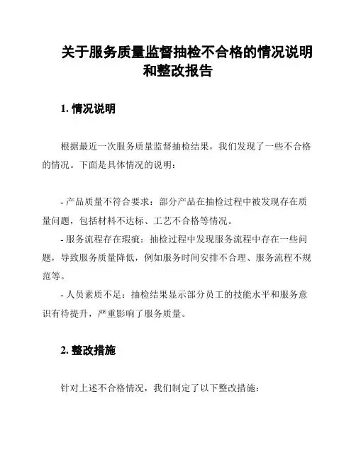 关于服务质量监督抽检不合格的情况说明和整改报告