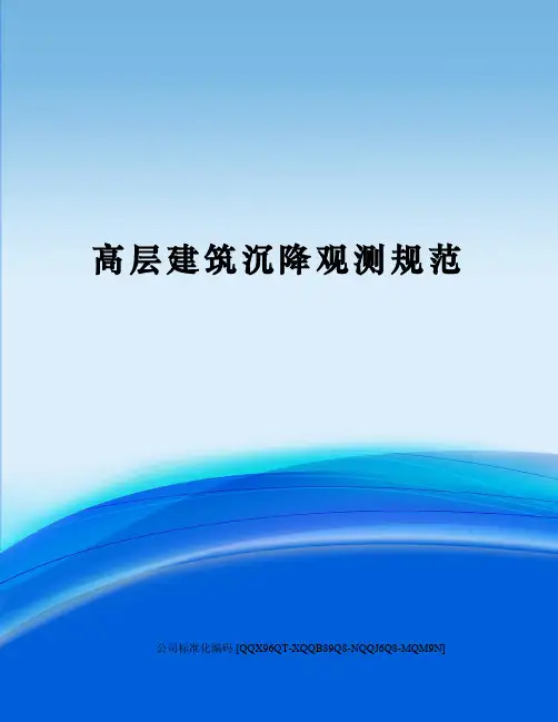 高层建筑沉降观测规范