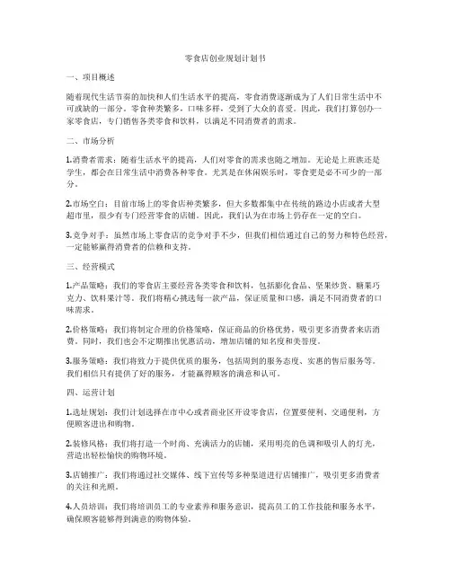 零食店创业规划计划书