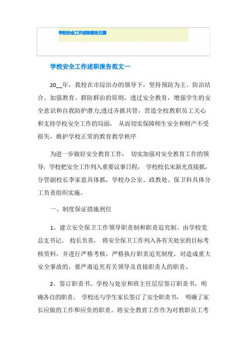学校安全工作述职报告五篇