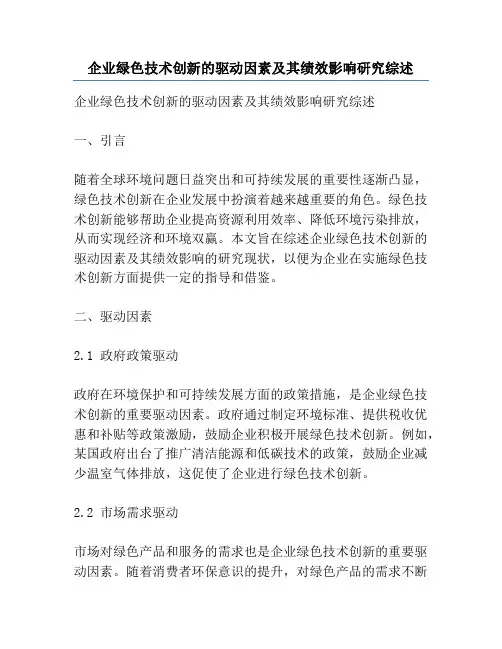 企业绿色技术创新的驱动因素及其绩效影响研究综述