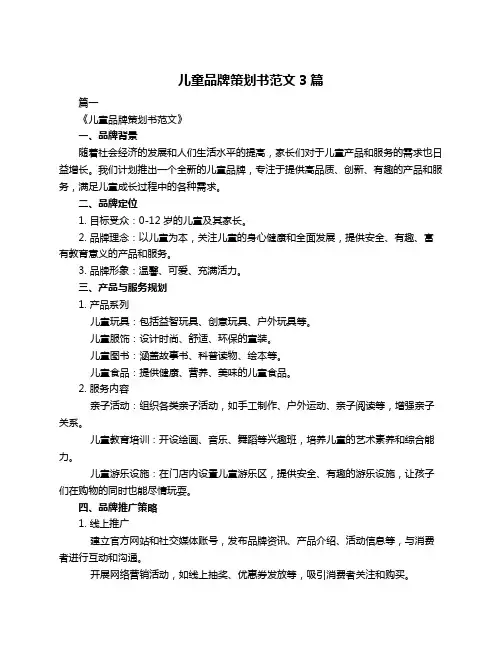 儿童品牌策划书范文3篇