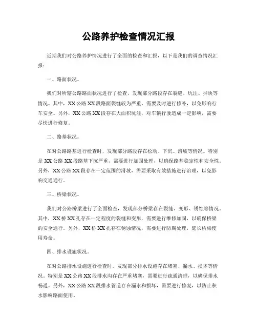 公路养护检查情况汇报