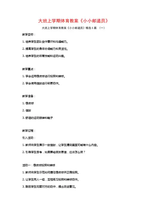 大班上学期体育教案《小小邮递员》5篇