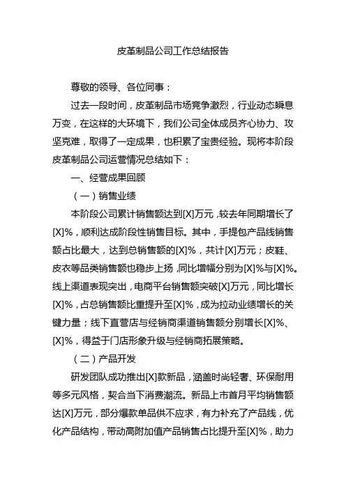 皮革制品公司工作总结报告