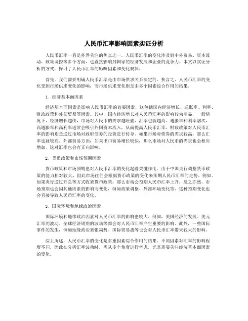 人民币汇率影响因素实证分析