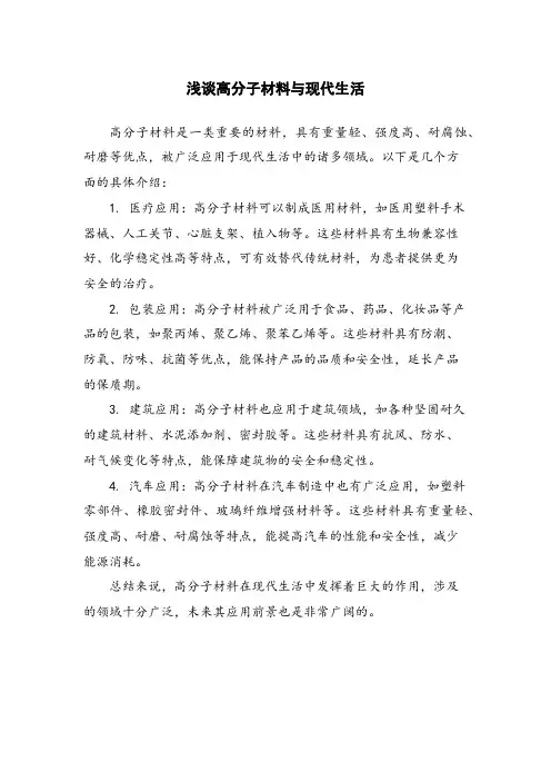 浅谈高分子材料与现代生活