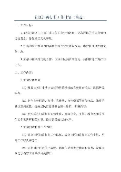 社区扫黄打非工作计划(精选)