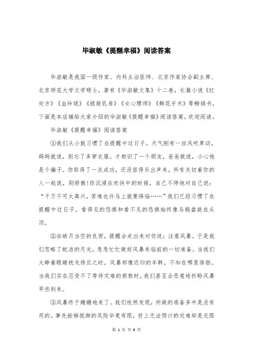毕淑敏《提醒幸福》阅读答案