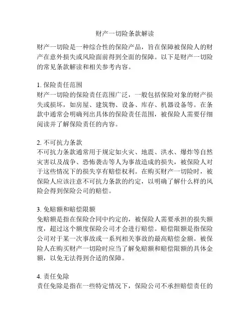 财产一切险条款解读