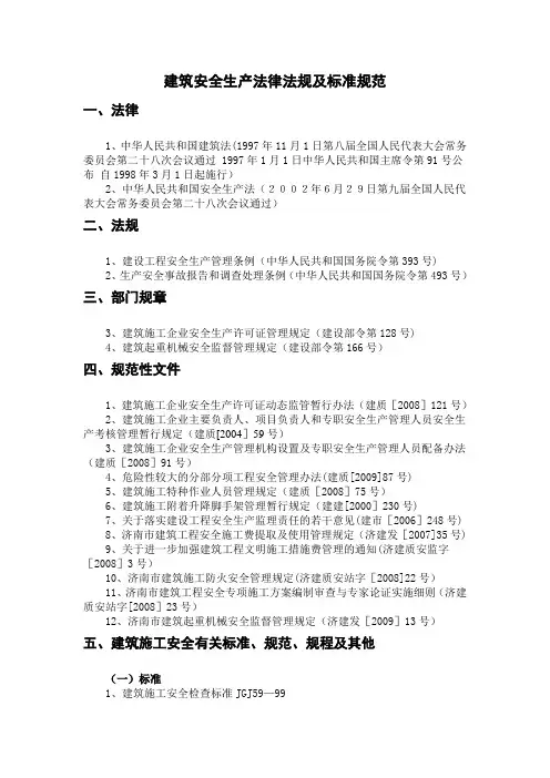 建筑安全生产法律法规及标准规范
