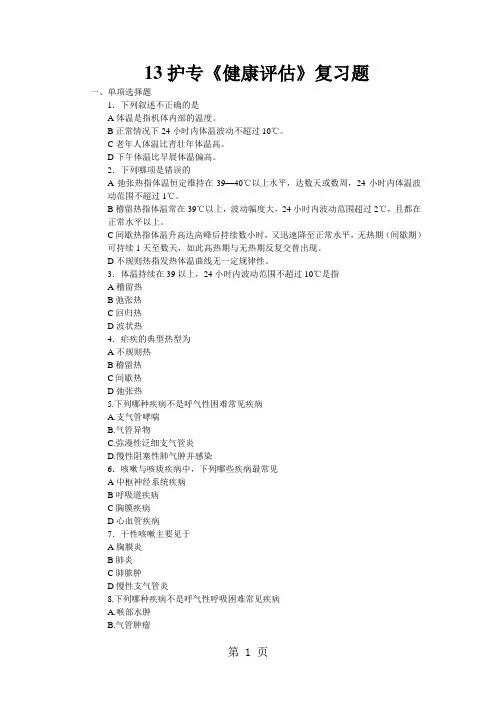 护专《健康评估》复习题word精品文档7页