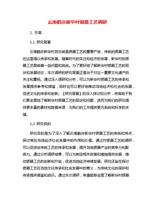云南鹤庆新华村银器工艺调研