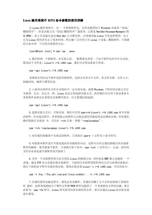 linux操作系统中rpm命令参数的使用详解