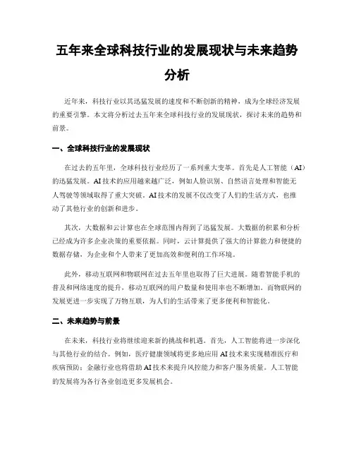 五年来全球科技行业的发展现状与未来趋势分析