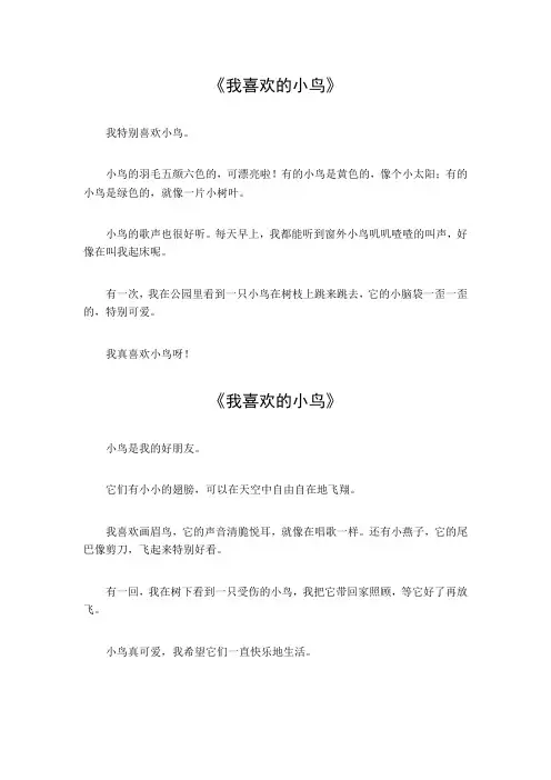二年级作文我喜欢的小鸟作文