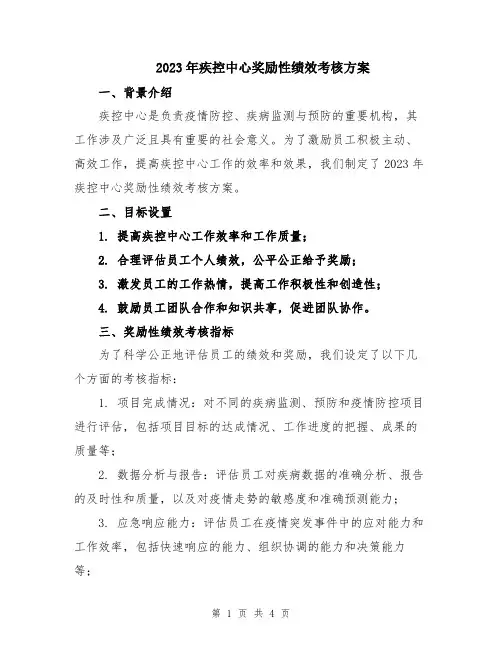 2023年疾控中心奖励性绩效考核方案