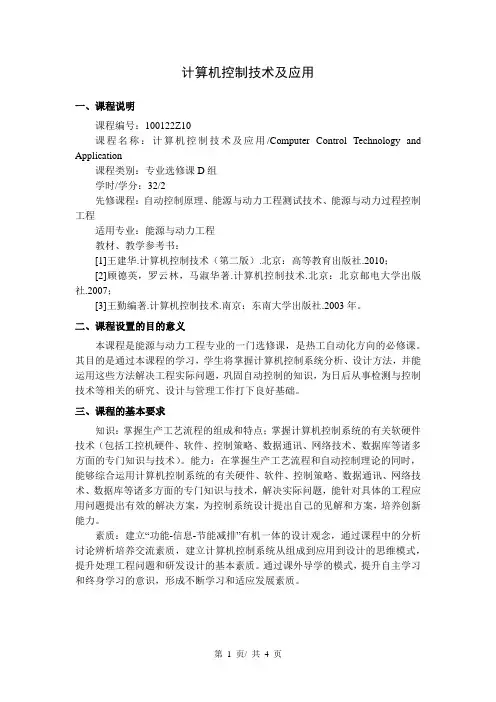 计算机控制技术及应用   教学大纲