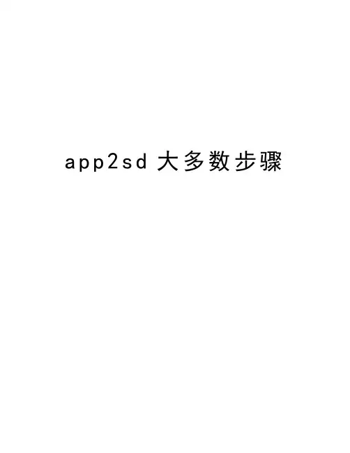 最新app2sd大多数步骤汇总