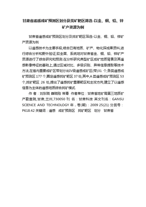 甘肃省遥感成矿预测区划分及找矿靶区筛选-以金、铜、铅、锌矿产资源为例