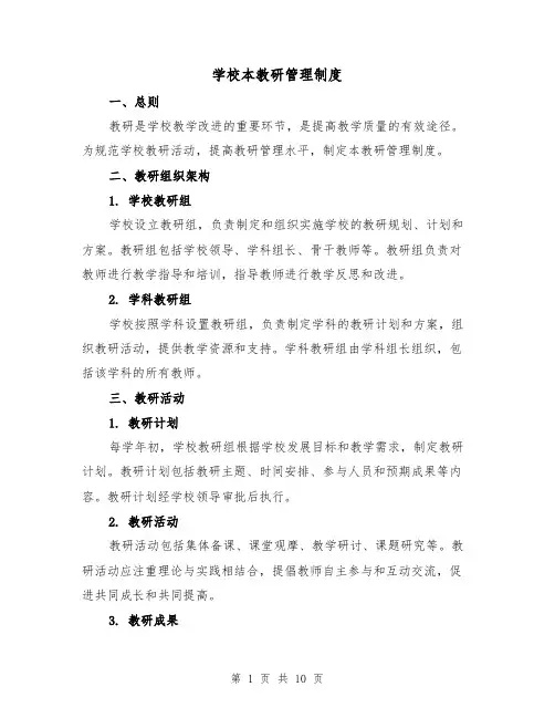 学校本教研管理制度（4篇）