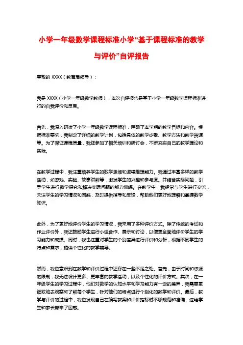 小学一年级数学课程标准小学“基于课程标准的教学与评价”自评报告