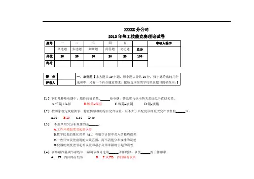 XXXXX热工技能竞赛理论试卷(含答案)
