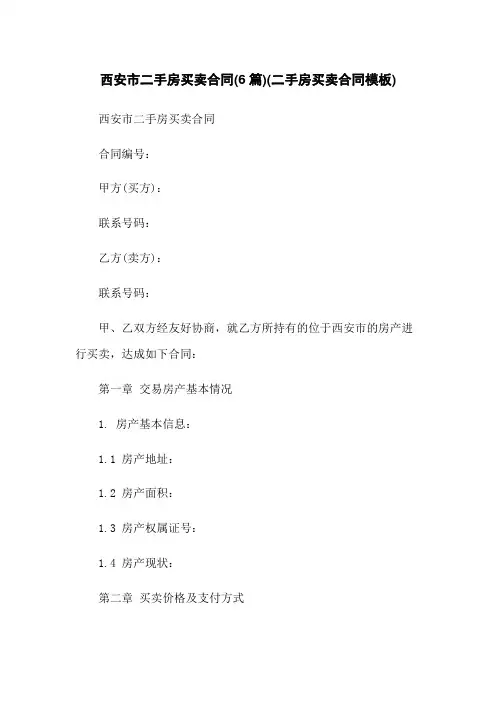 西安市二手房买卖合同(6篇)(二手房买卖合同模板)