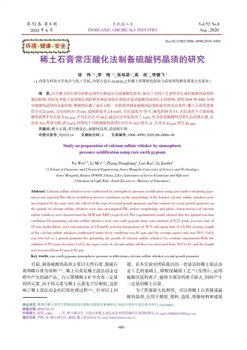 稀土石膏常压酸化法制备硫酸钙晶须的研究