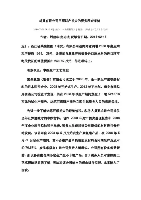 巨额财产损失的税务稽查案例
