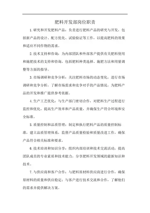 肥料开发部岗位职责