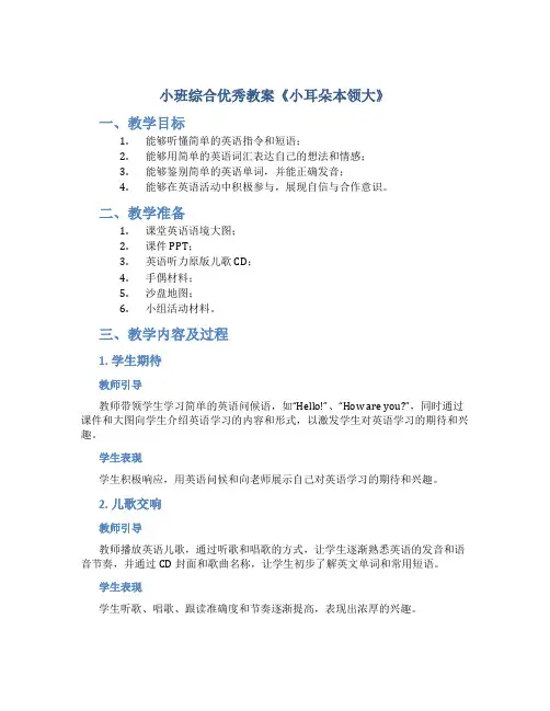 小班综合优秀教案《小耳朵本领大》