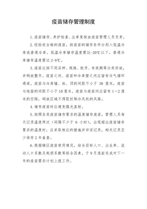 疫苗储存管理制度