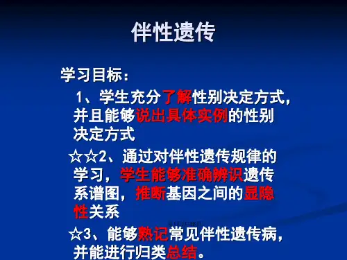 伴性遗传公开课教案