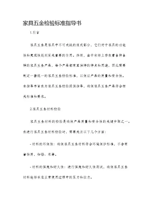 家具五金检验标准指导书