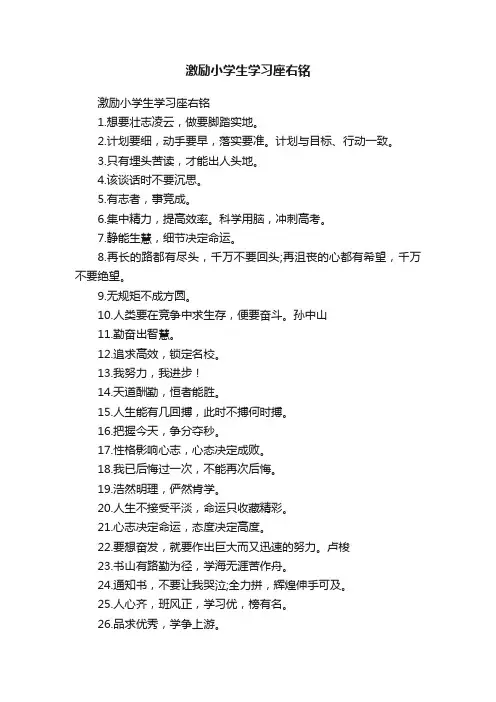 激励小学生学习座右铭