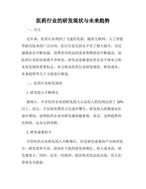 医药行业的研发现状与未来趋势