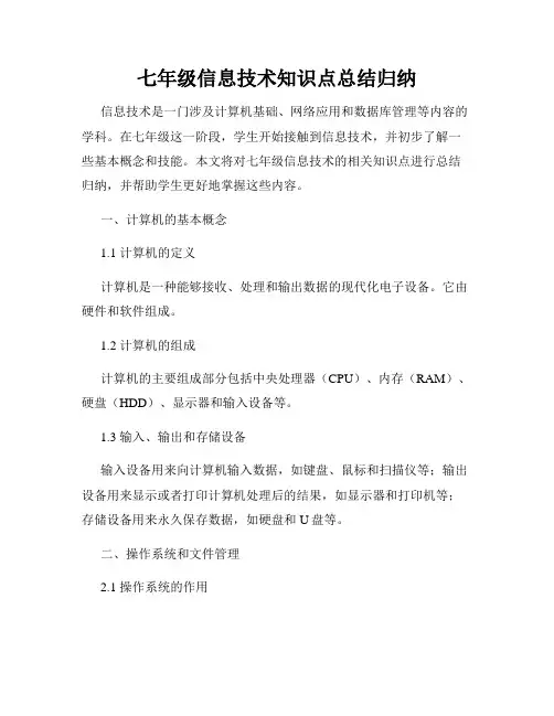 七年级信息技术知识点总结归纳